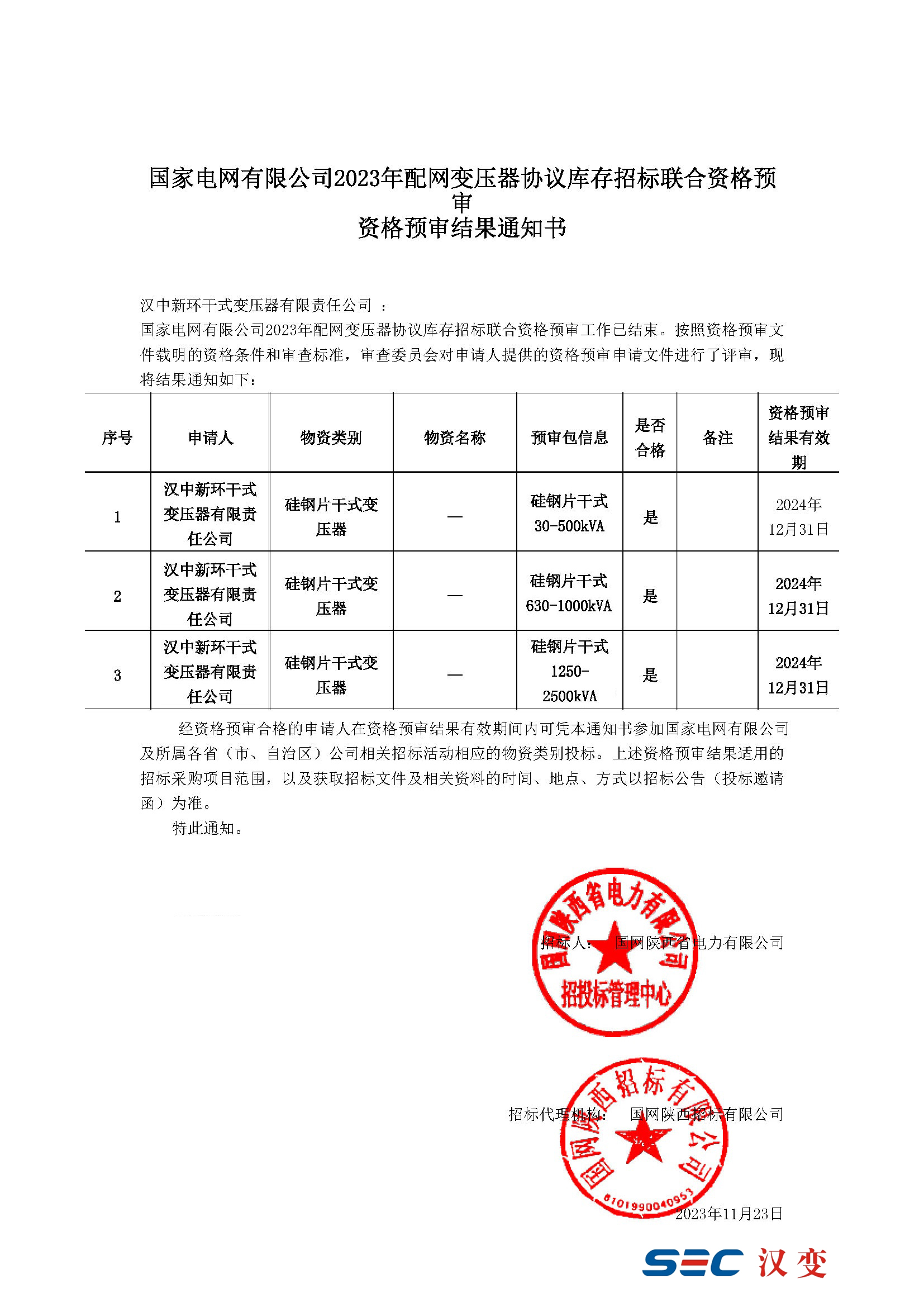 國(guó)家電網(wǎng)公司資格預(yù)審?fù)ㄖ獣?shū)