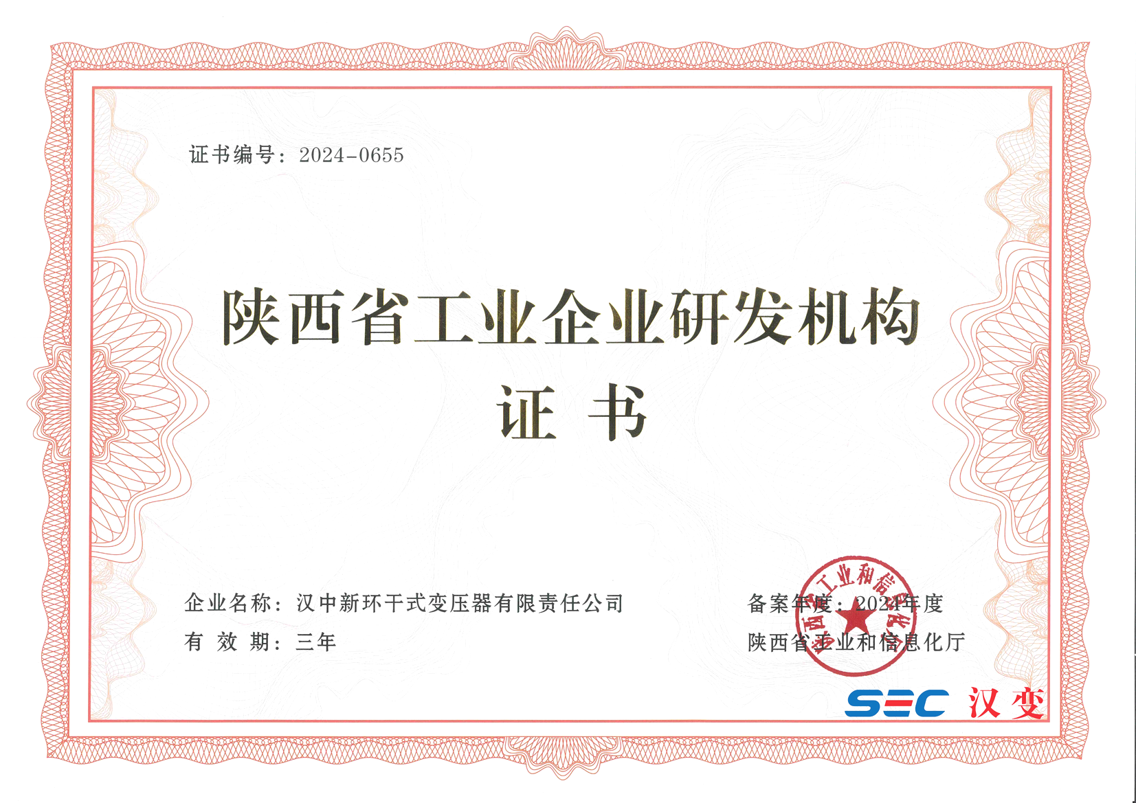 陜西省工業(yè)企業(yè)研發(fā)機(jī)構(gòu)證書(shū)